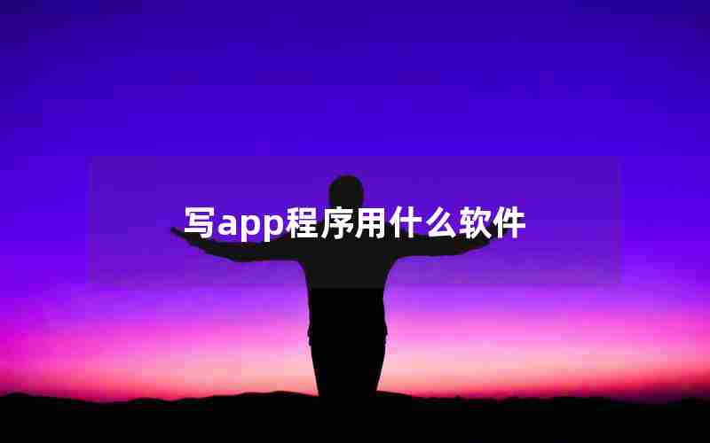 写app程序用什么软件