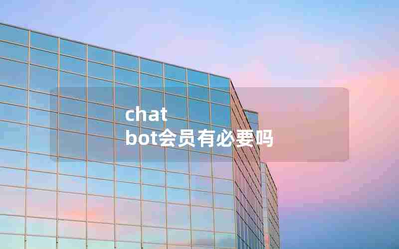 chat bot会员有必要吗