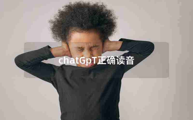 chatGpT正确读音(国家出手了ChatGPT要遭殃了)