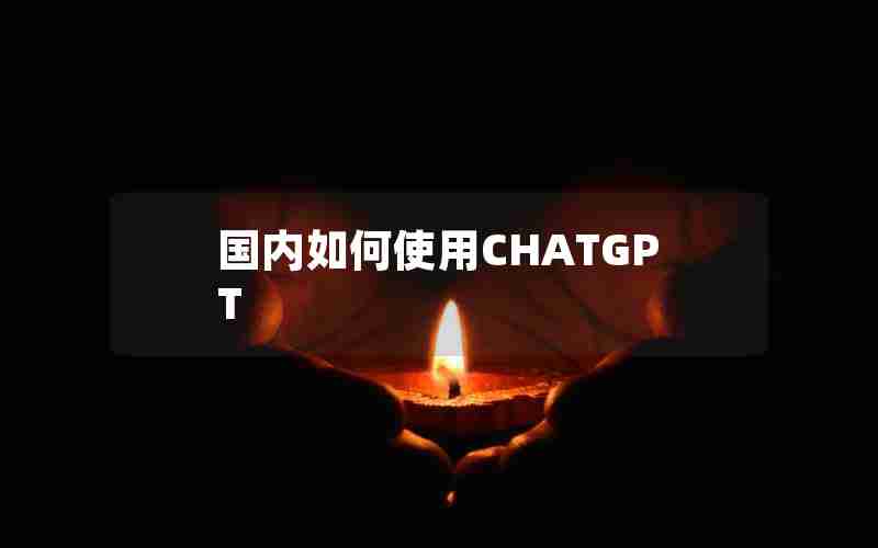 国内如何使用CHATGPT