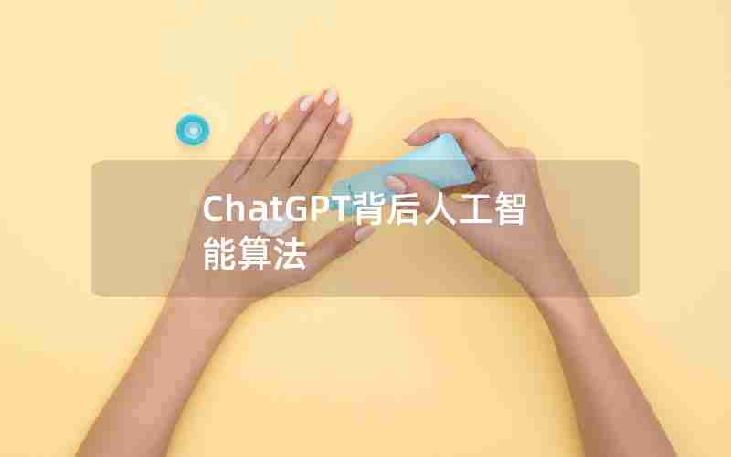 ChatGPT背后人工智能算法