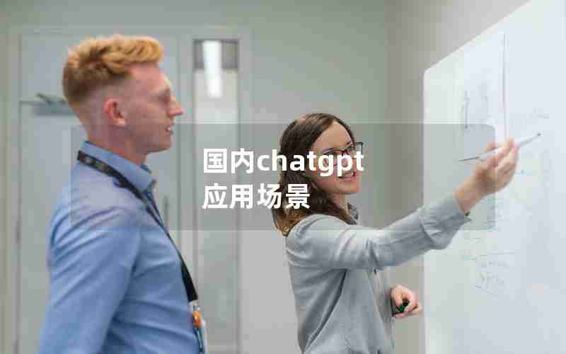 国内chatgpt 应用场景