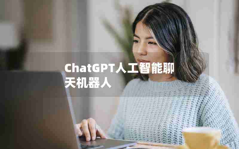 ChatGPT人工智能聊天机器人