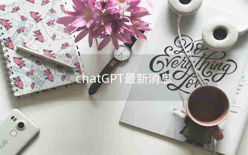 chatGPT最新消息