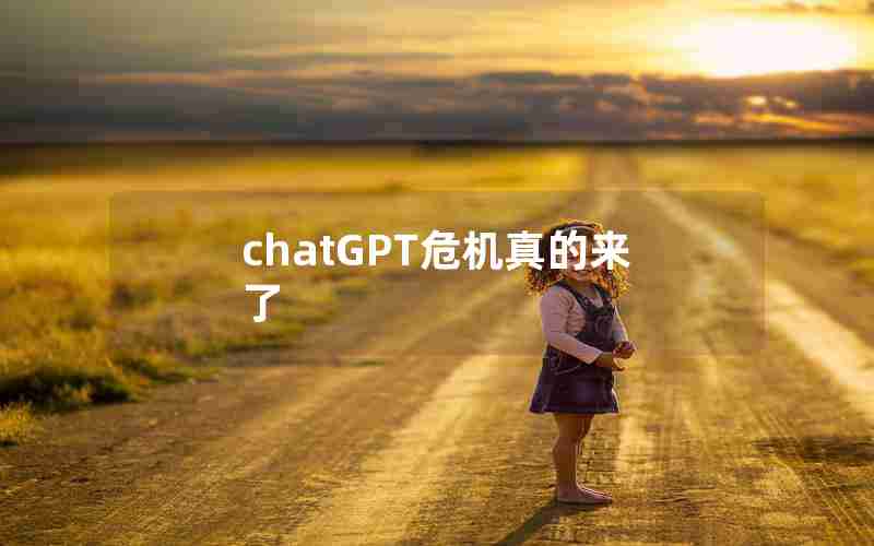 chatGPT危机真的来了