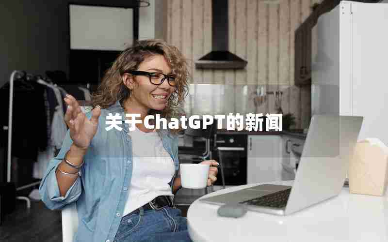 关于ChatGPT的新闻