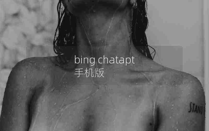 bing chatapt 手机版