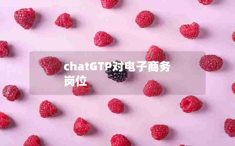 chatGTP对电子商务岗位