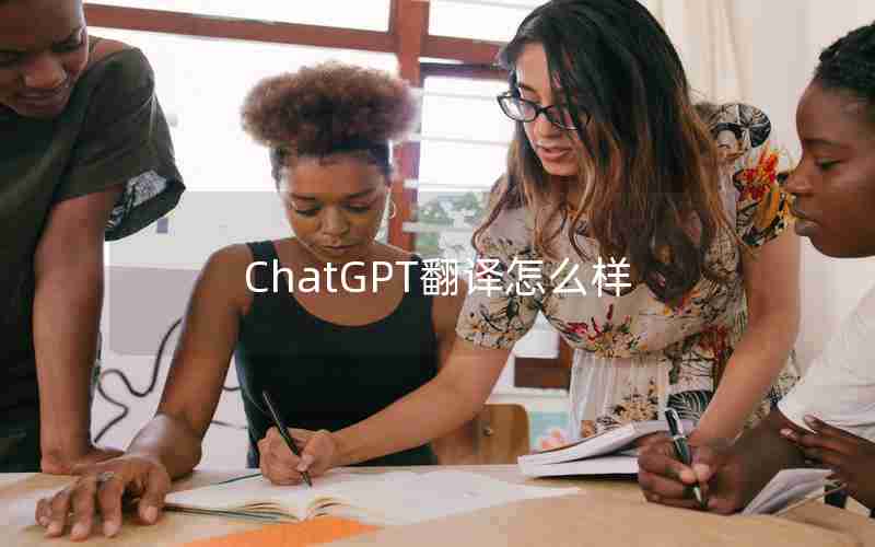 ChatGPT翻译怎么样