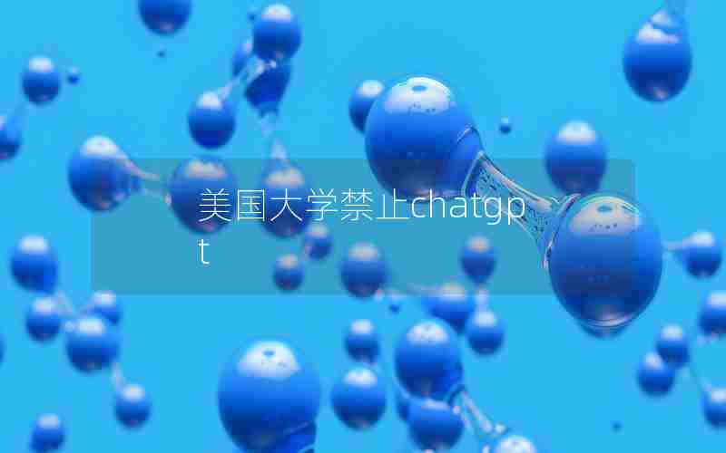 美国大学禁止chatgpt