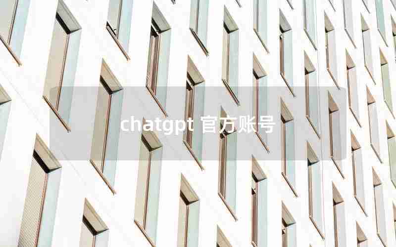 chatgpt 官方账号