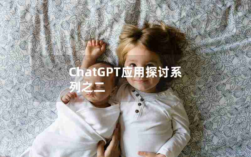 ChatGPT应用探讨系列之二