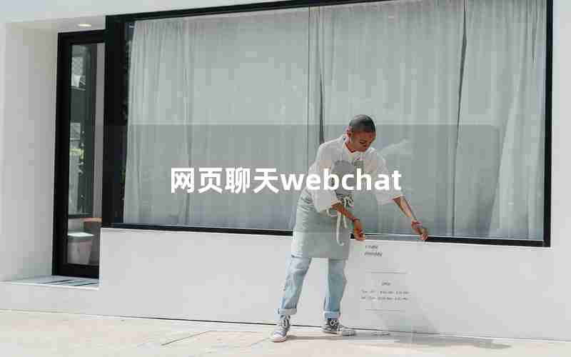 网页聊天webchat