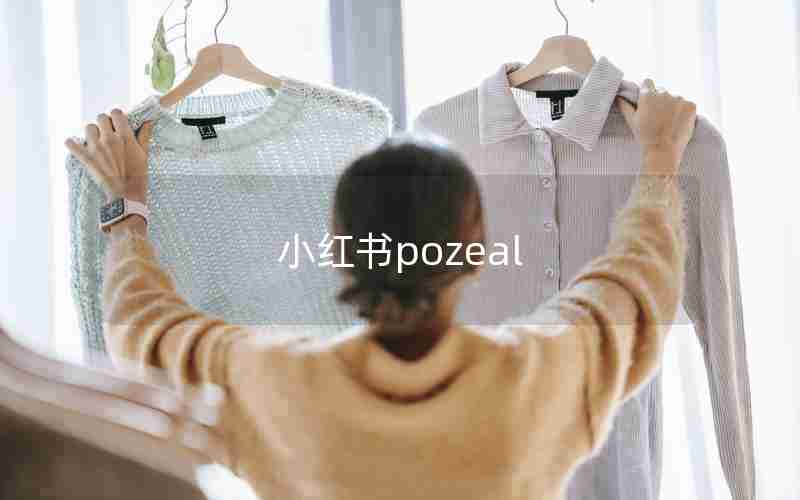 小红书pozeal