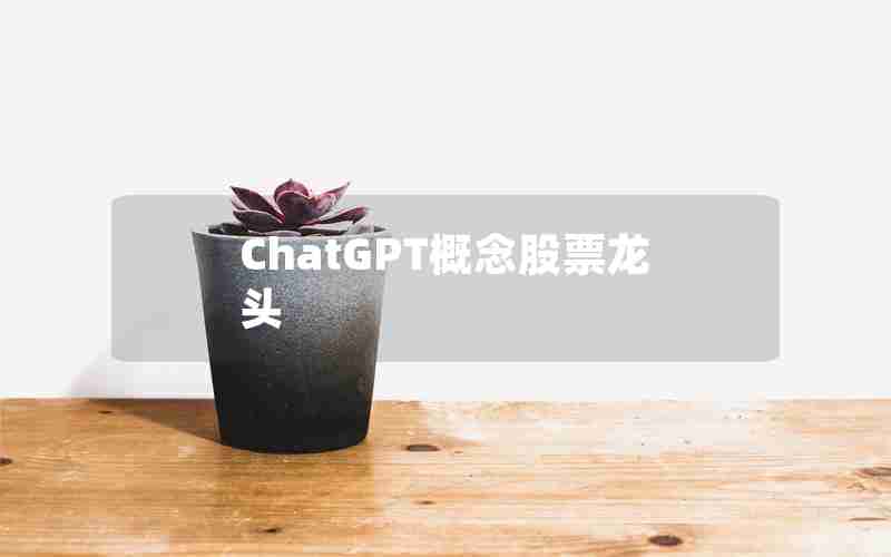 ChatGPT概念股票龙头