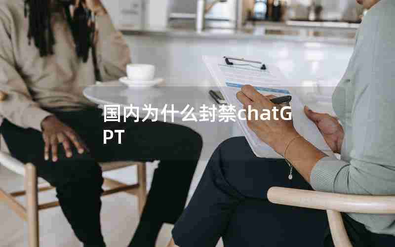 国内为什么封禁chatGPT