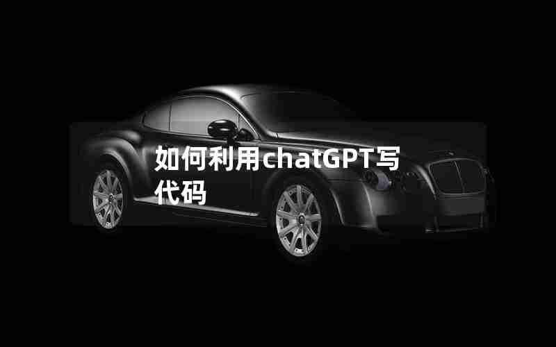 如何利用chatGPT写代码