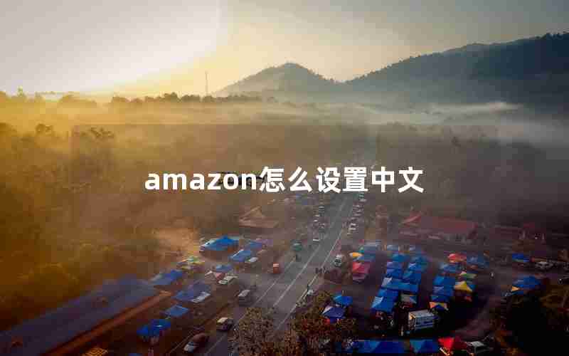 amazon怎么设置中文