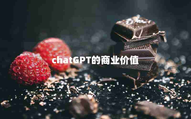 chatGPT的商业价值