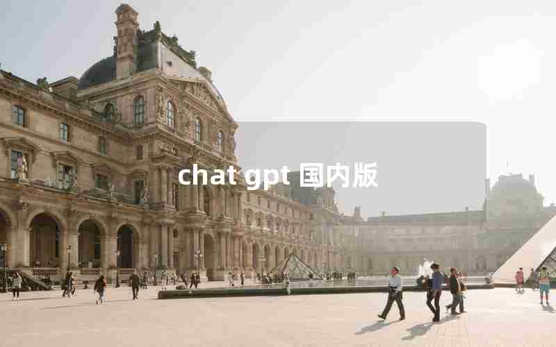 chat gpt 国内版