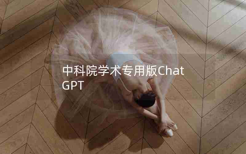 中科院学术专用版ChatGPT