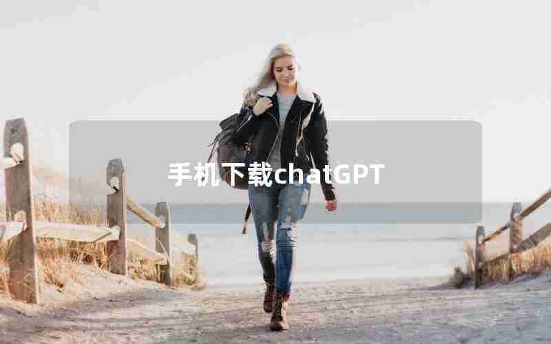 手机下载chatGPT