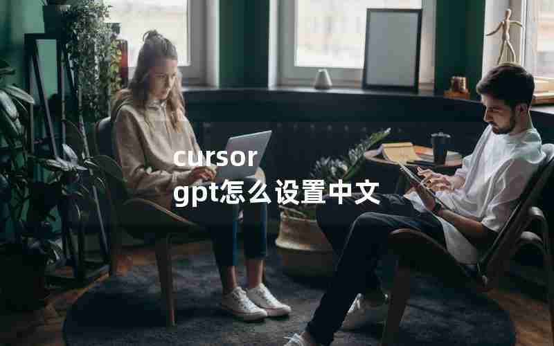 cursor gpt怎么设置中文