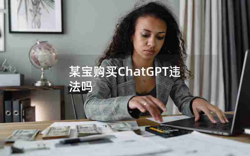 某宝购买ChatGPT违法吗