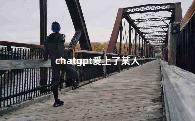 chatgpt爱上了某人