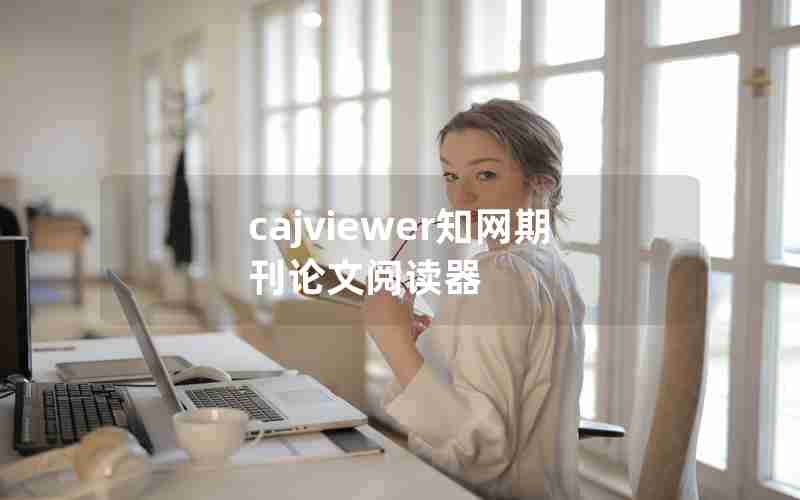 cajviewer知网期刊论文阅读器