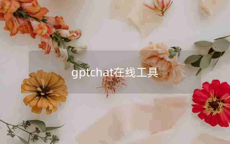 gptchat在线工具