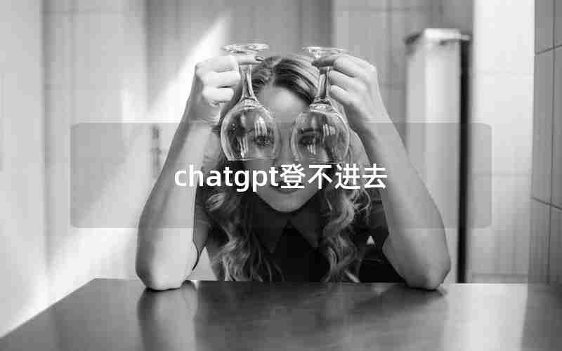 chatgpt登不进去