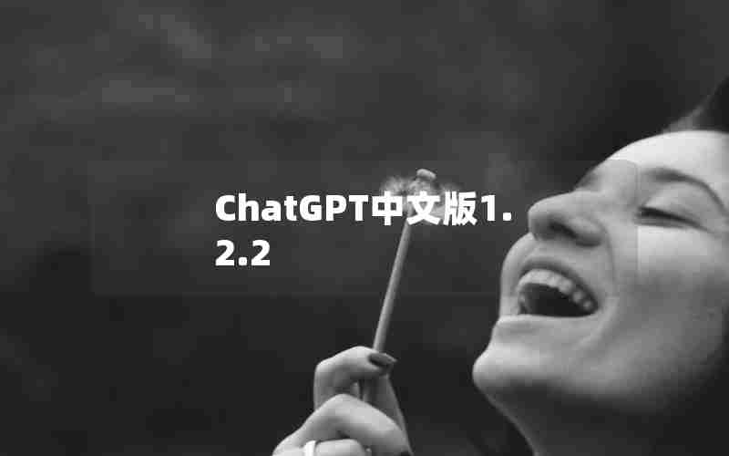ChatGPT中文版1.2.2