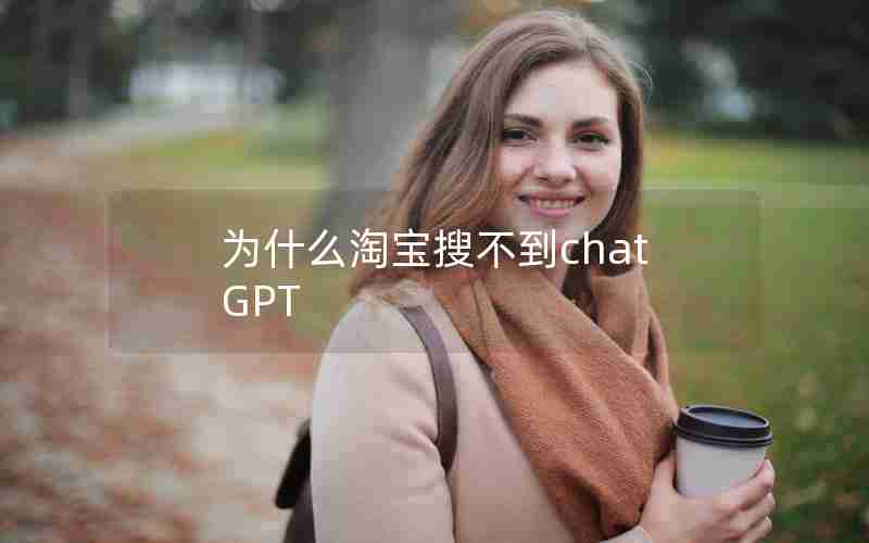 为什么淘宝搜不到chatGPT