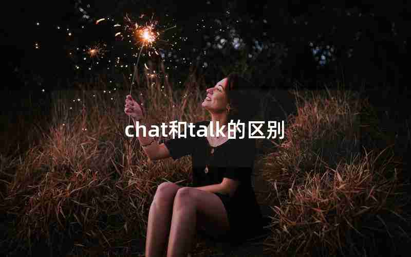 chat和talk的区别