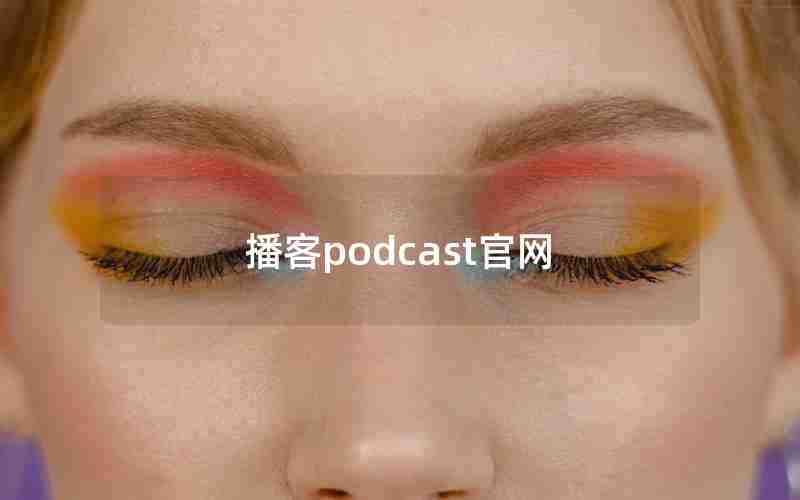 播客podcast官网