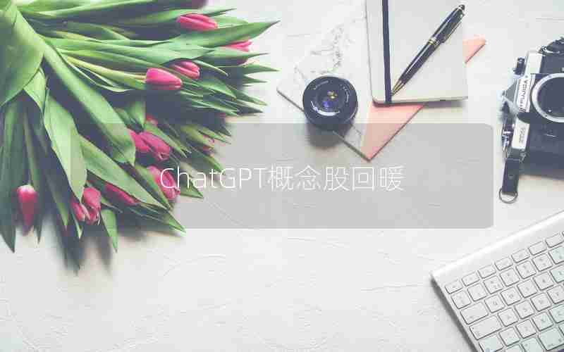 ChatGPT概念股回暖