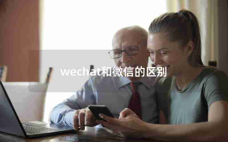 wechat和微信的区别