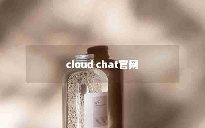 cloud chat官网