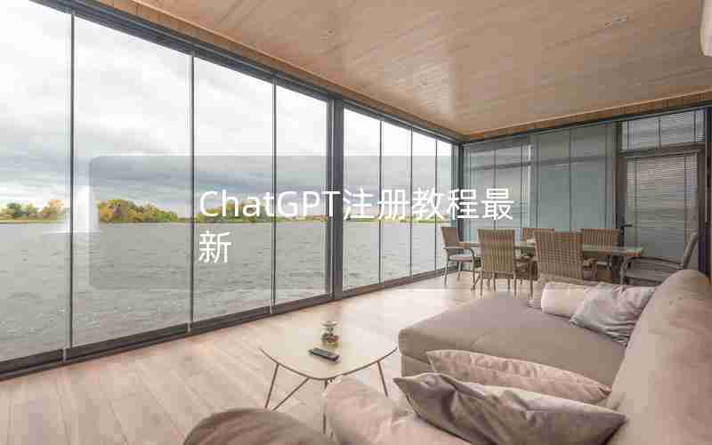 ChatGPT注册教程最新