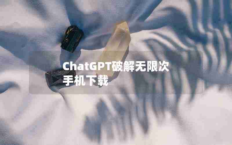 ChatGPT破解无限次手机下载(免费chat gpt手机版下载)