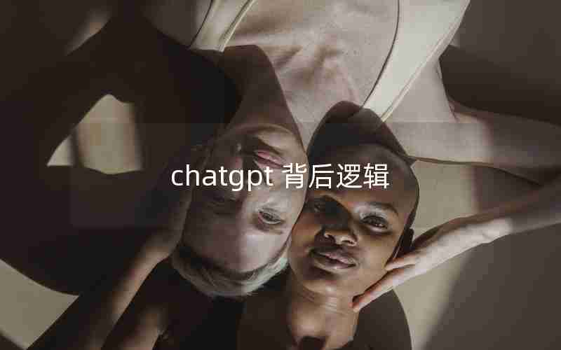 chatgpt 背后逻辑