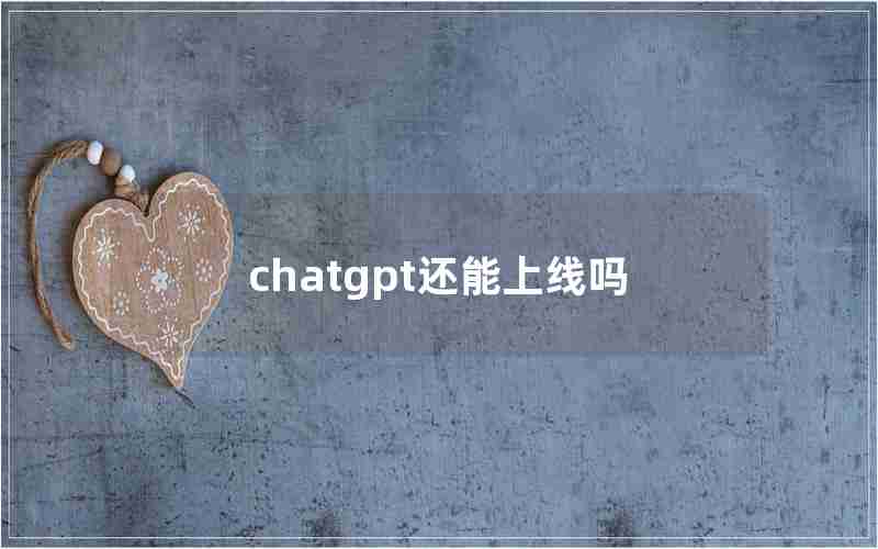 chatgpt还能上线吗_ChatGPT免费最新版