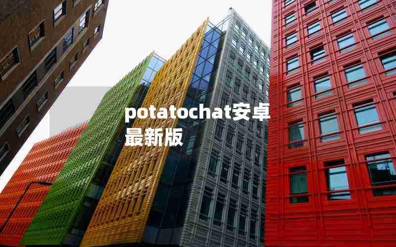 potatochat安卓最新版