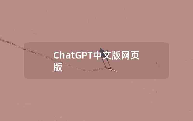 ChatGPT中文版网页版