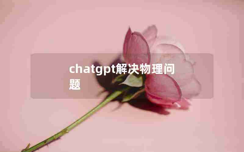 chatgpt解决物理问题