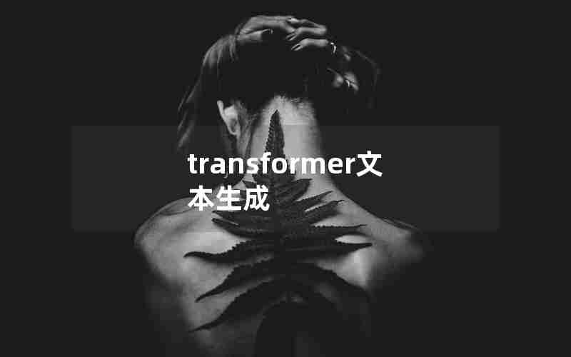 transformer文本生成