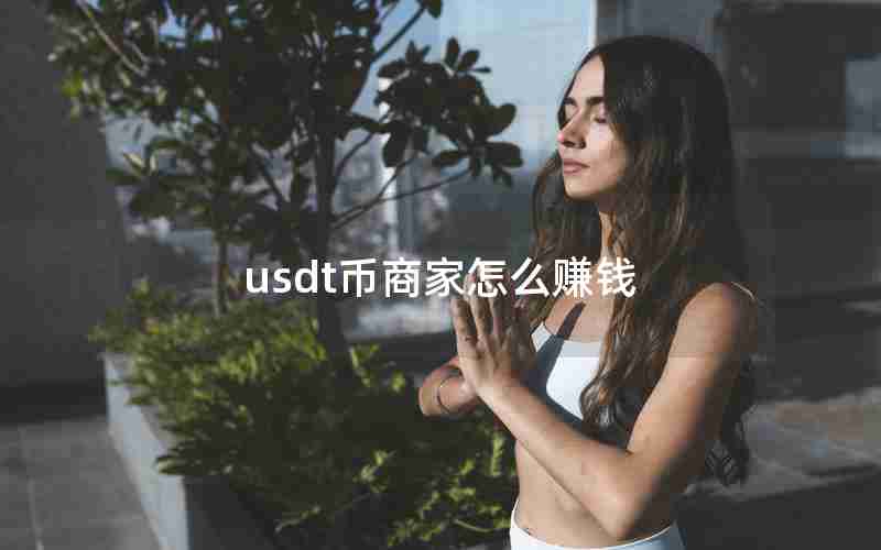 usdt币商家怎么赚钱