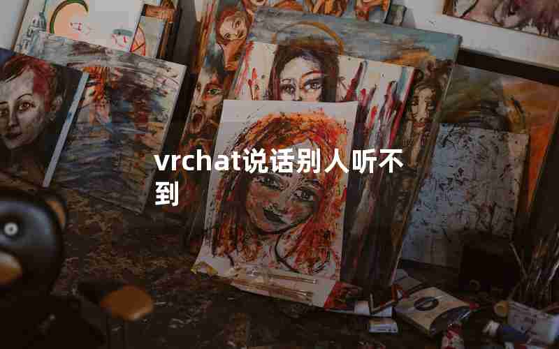 vrchat说话别人听不到