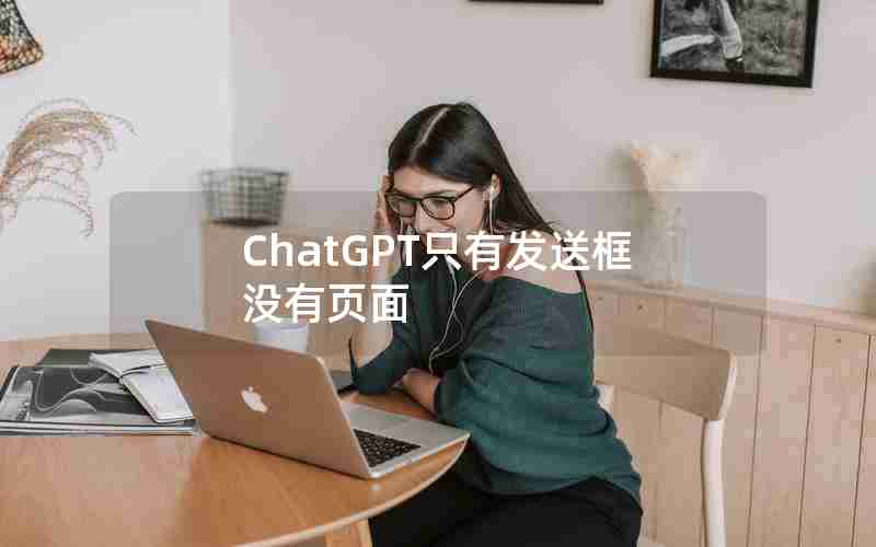 ChatGPT只有发送框没有页面